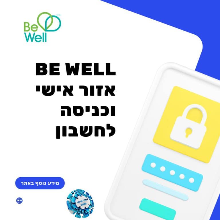 be well אזור אישי