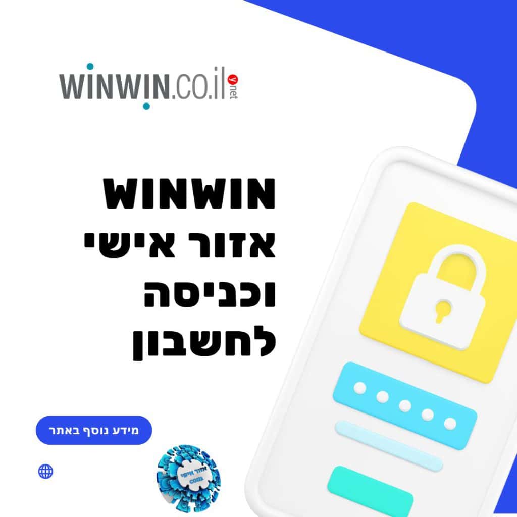 winwin אזור אישי