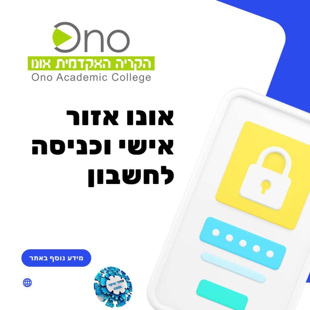אונו אזור אישי