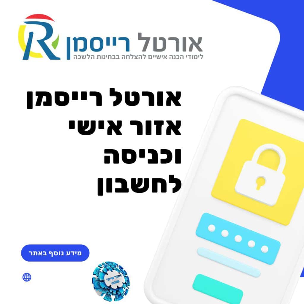 אורטל רייסמן אזור אישי