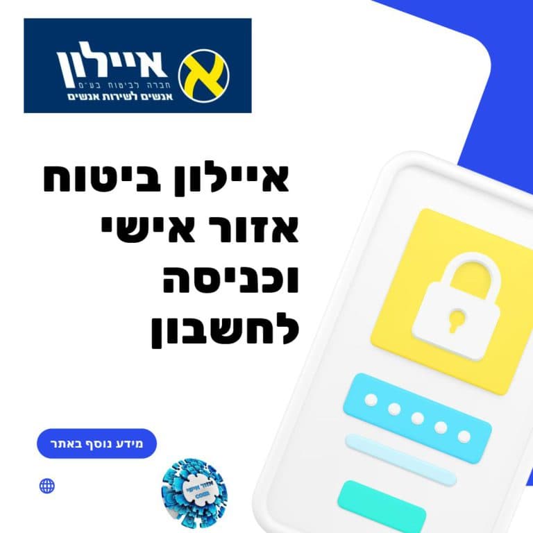 איילון ביטוח אזור אישי