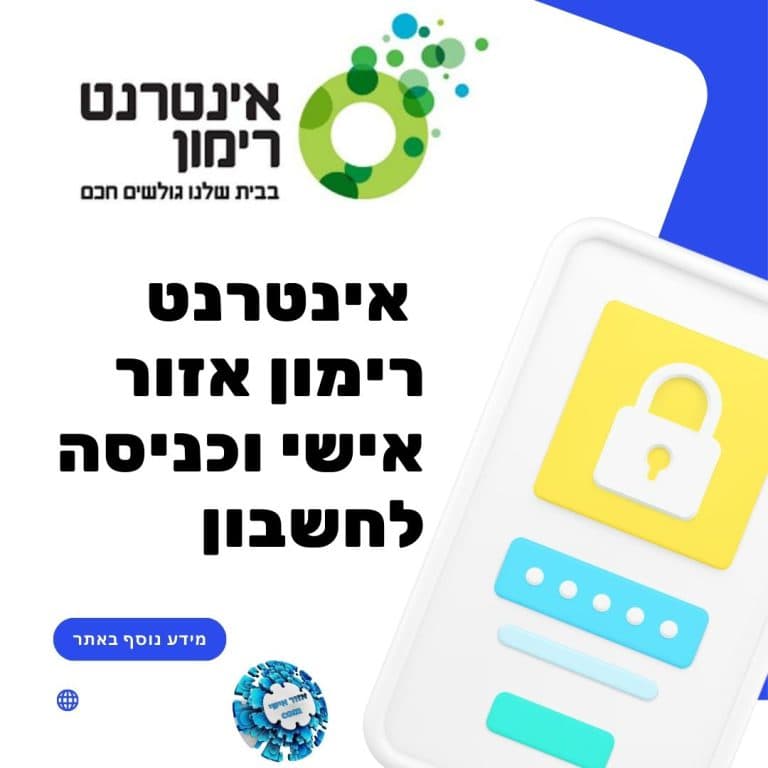 אינטרנט רימון אזור אישי