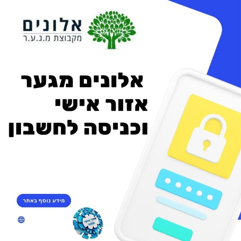 אלונים מגער אזור אישי