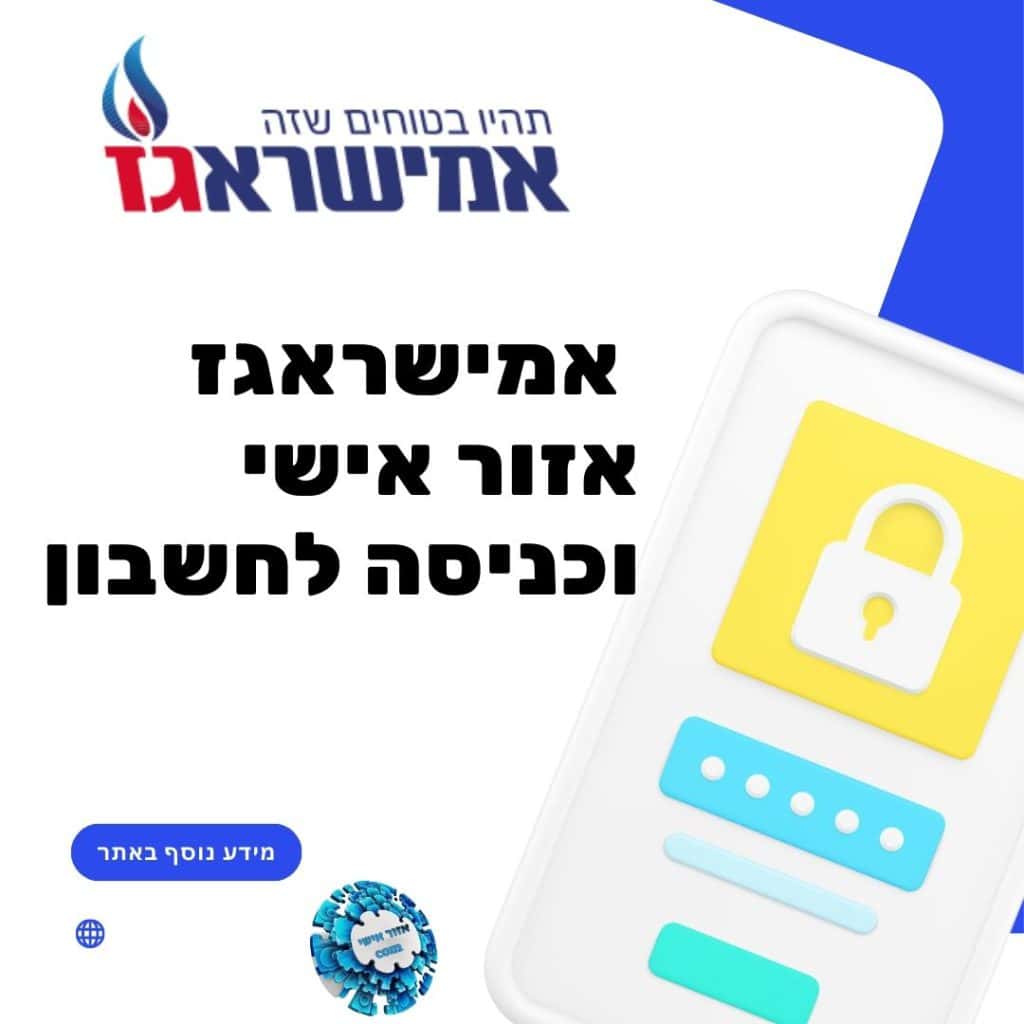אמישראגז אזור אישי
