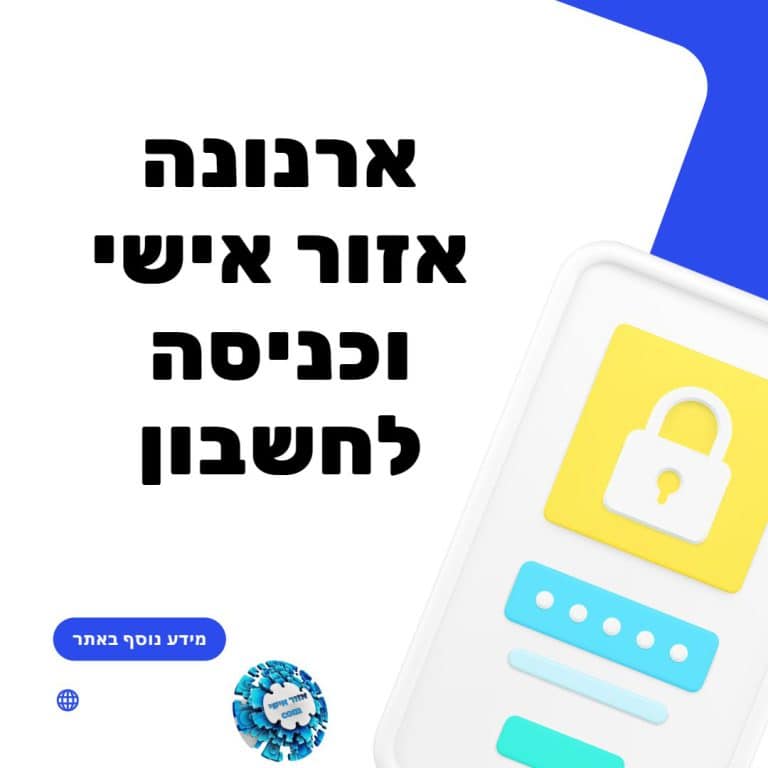 ארנונה אזור אישי