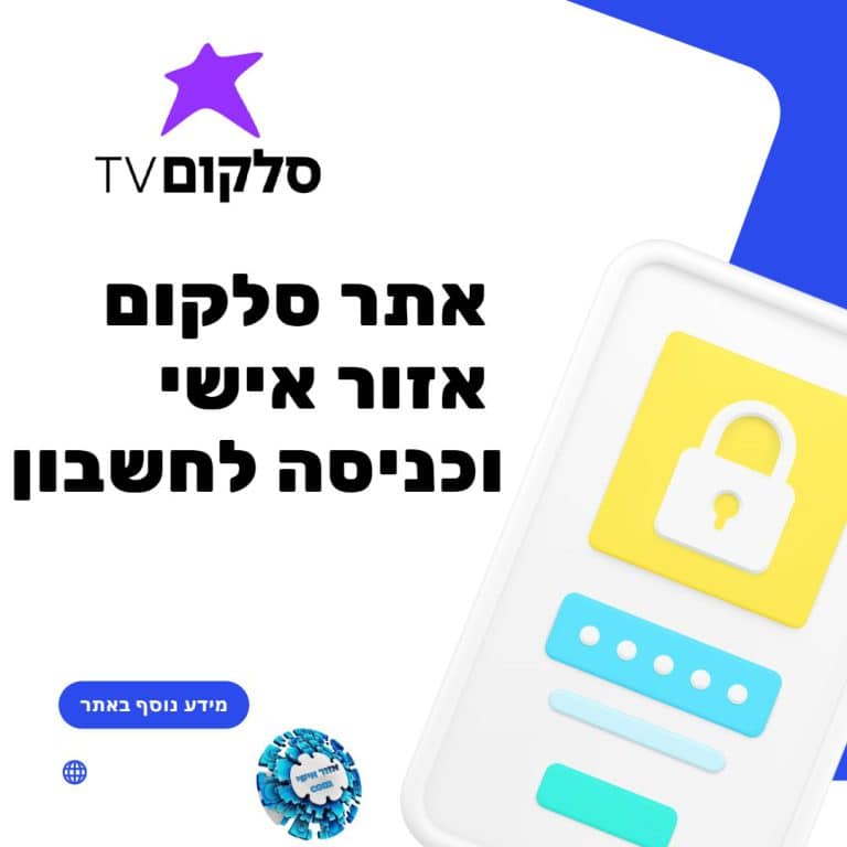 אתר סלקום אזור אישי