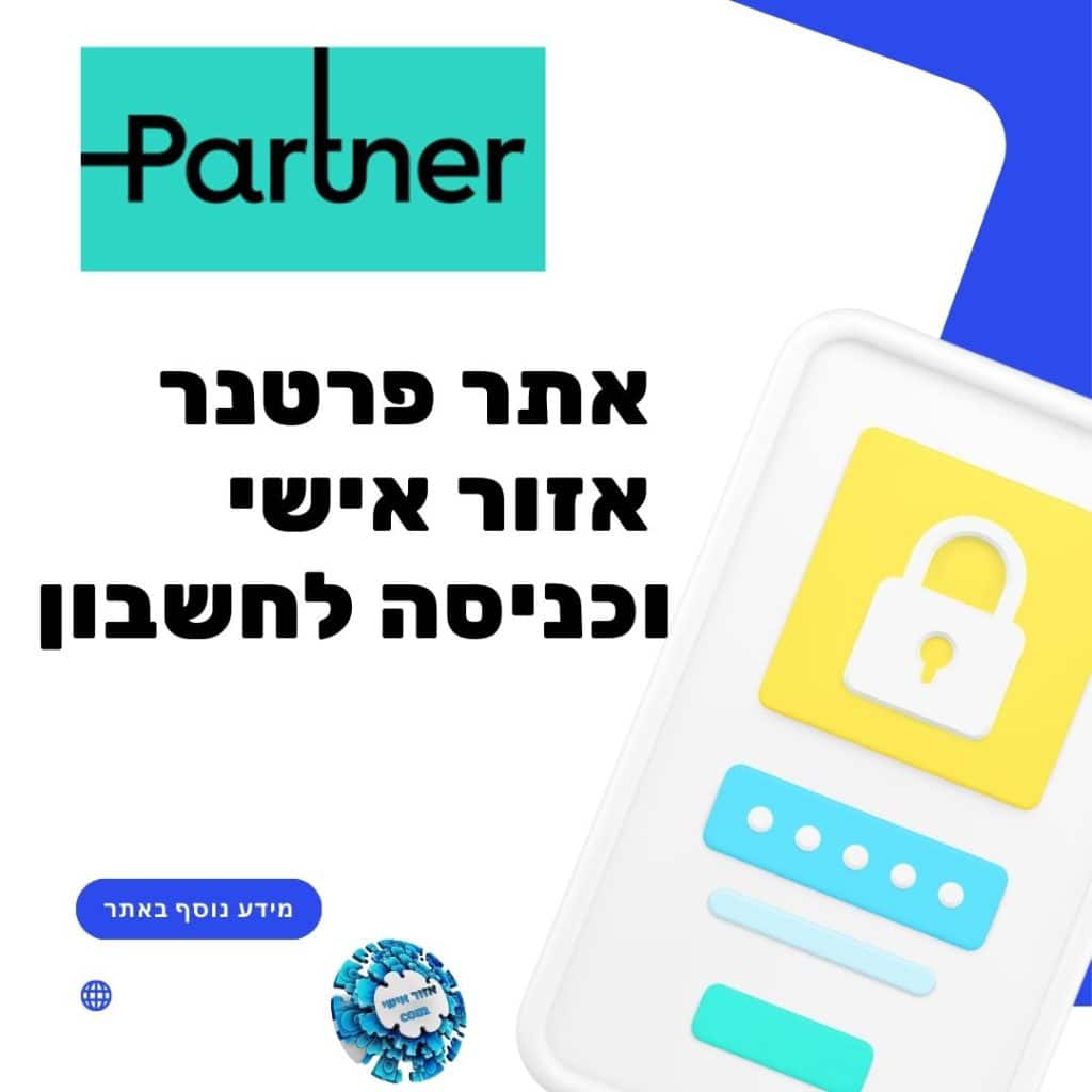 אתר פרטנר אזור אישי