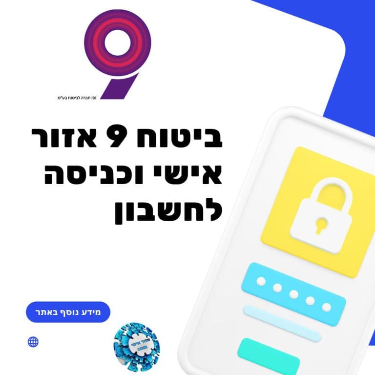 ביטוח 9 אזור אישי