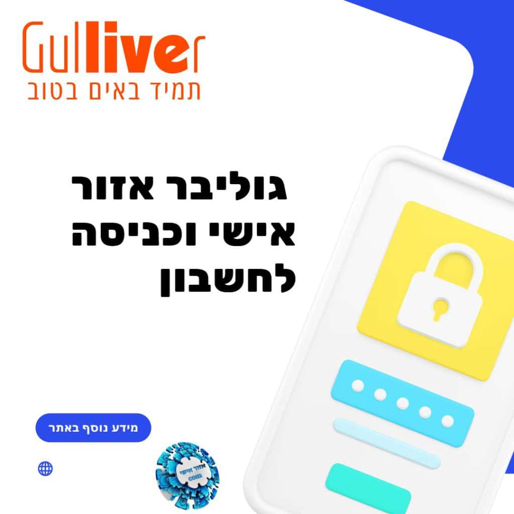 גוליבר אזור אישי