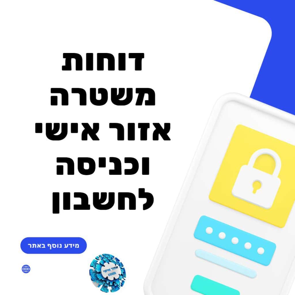 דוחות משטרה אזור אישי