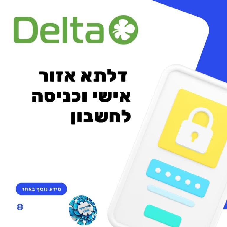 דלתא אזור אישי