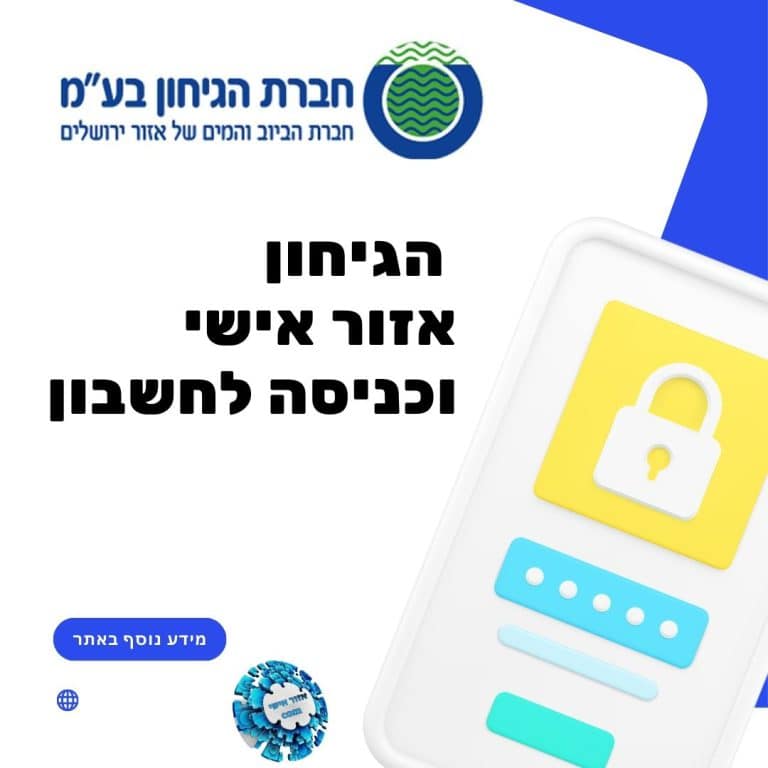 הגיחון אזור אישי