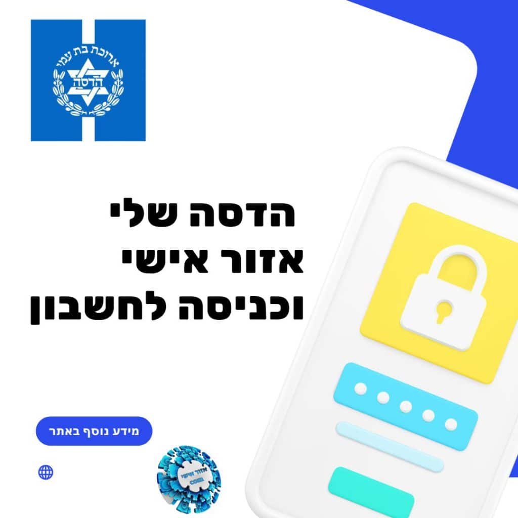 הדסה שלי אזור אישי