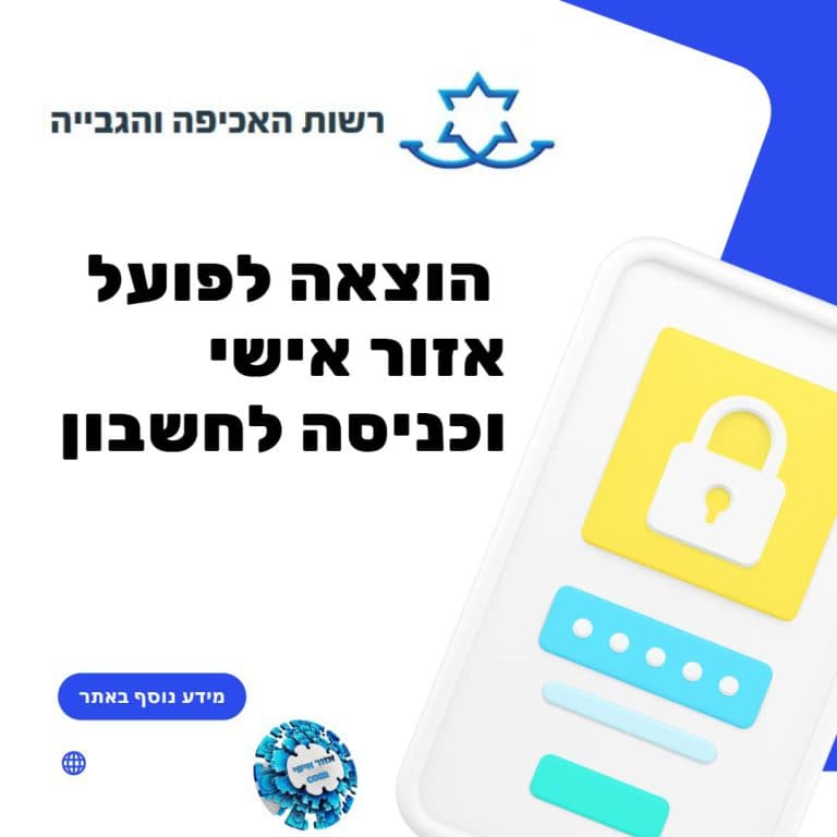 הוצאה לפועל אזור אישי