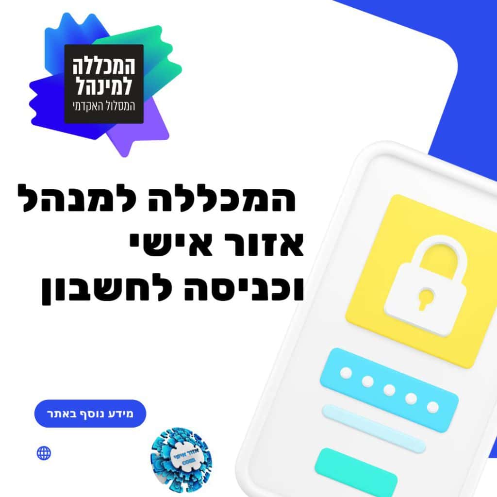 המכללה למנהל אזור אישי