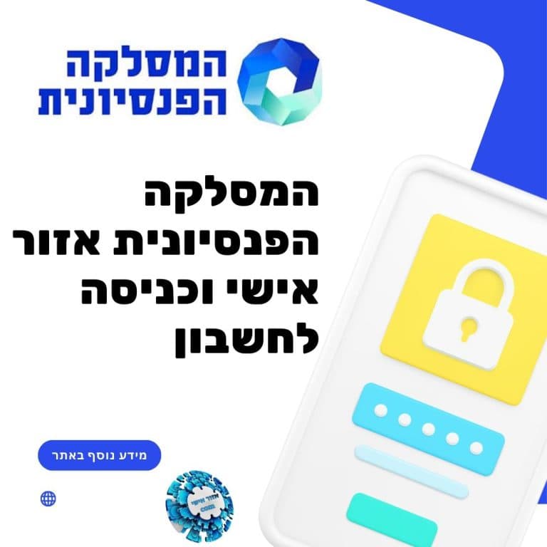 המסלקה הפנסיונית אזור אישי