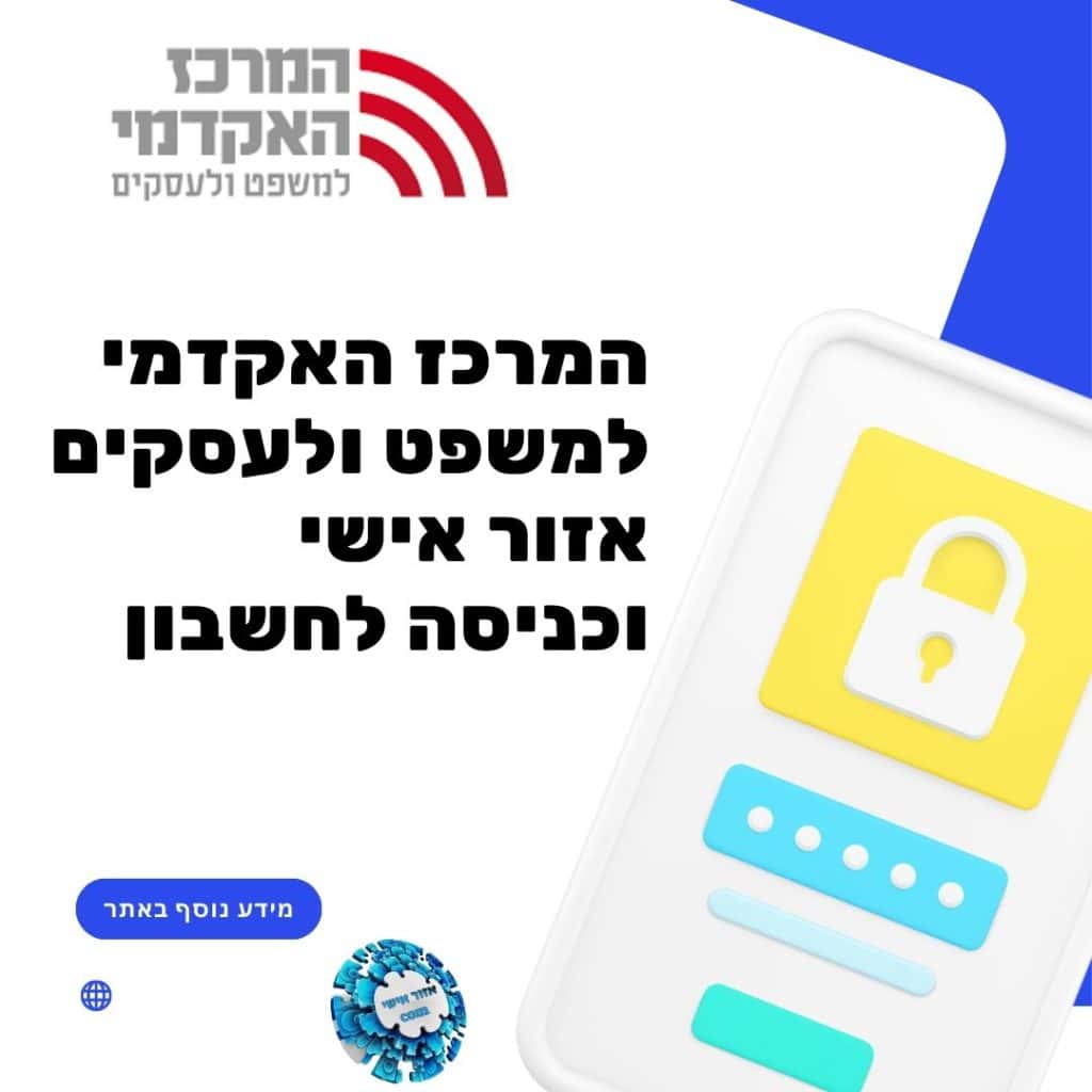 המרכז האקדמי למשפט ועסקים אזור אישי