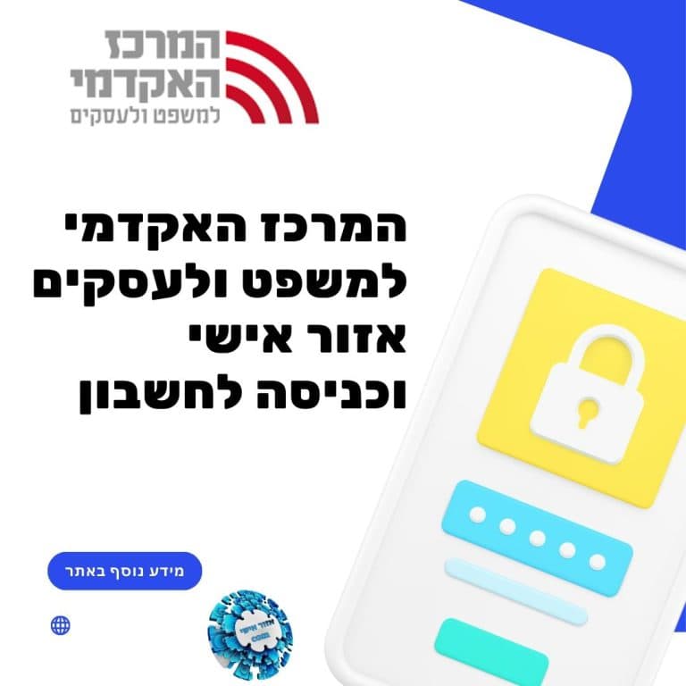 המרכז האקדמי למשפט ועסקים אזור אישי