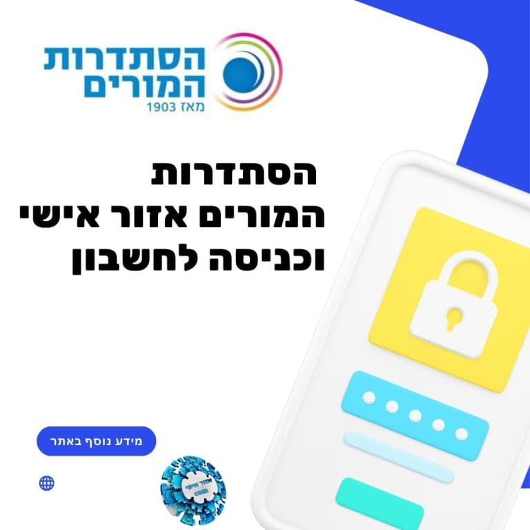 הסתדרות המורים אזור אישי