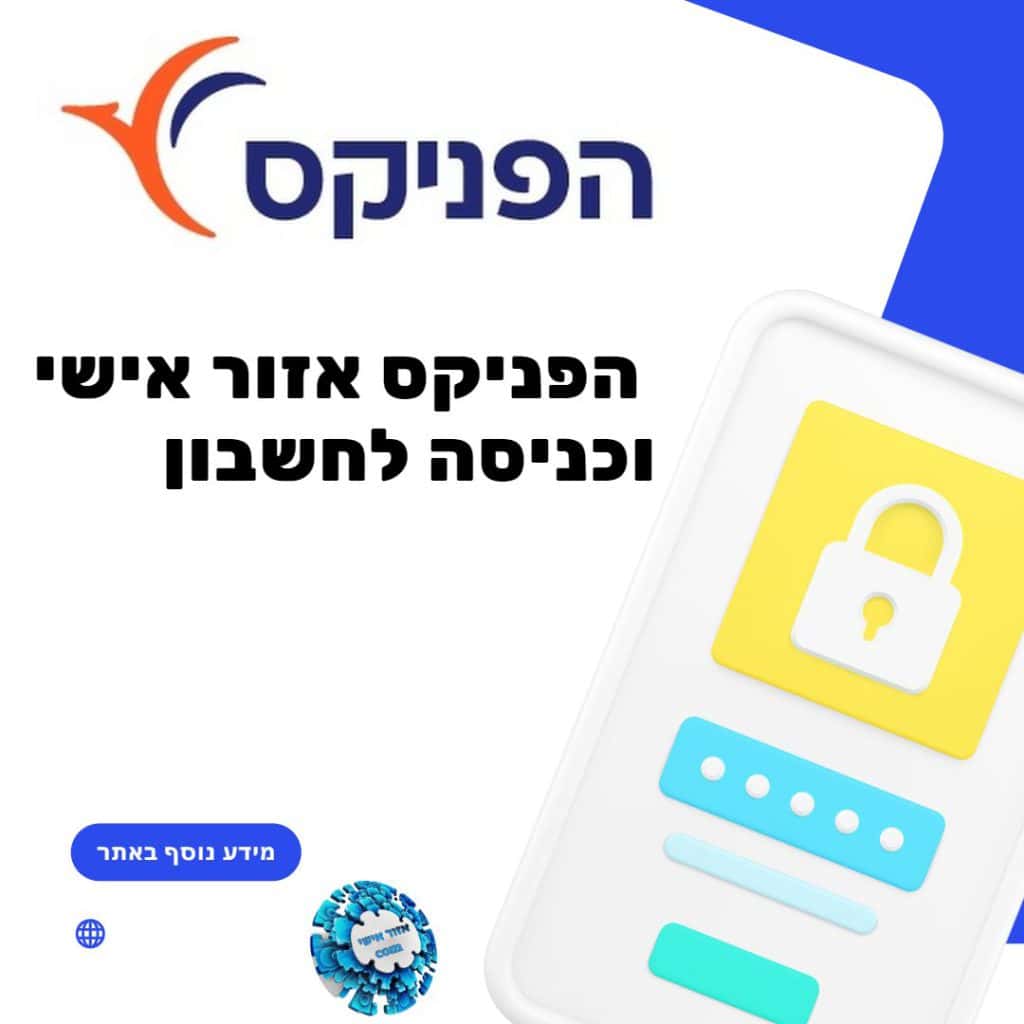 הפניקס אזור אישי