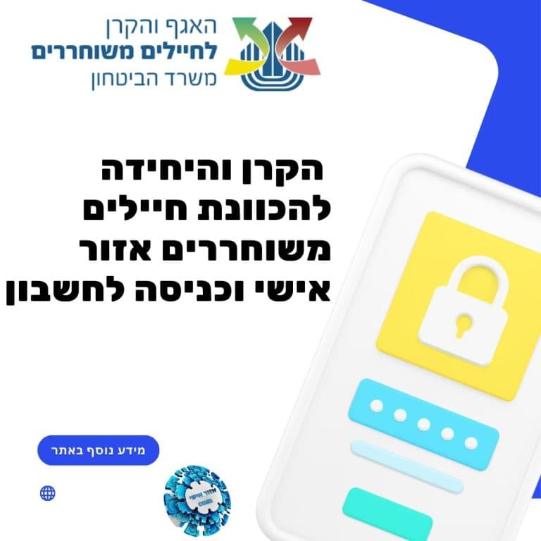 הקרן והיחידה להכוונת חיילים משוחררים אזור אישי