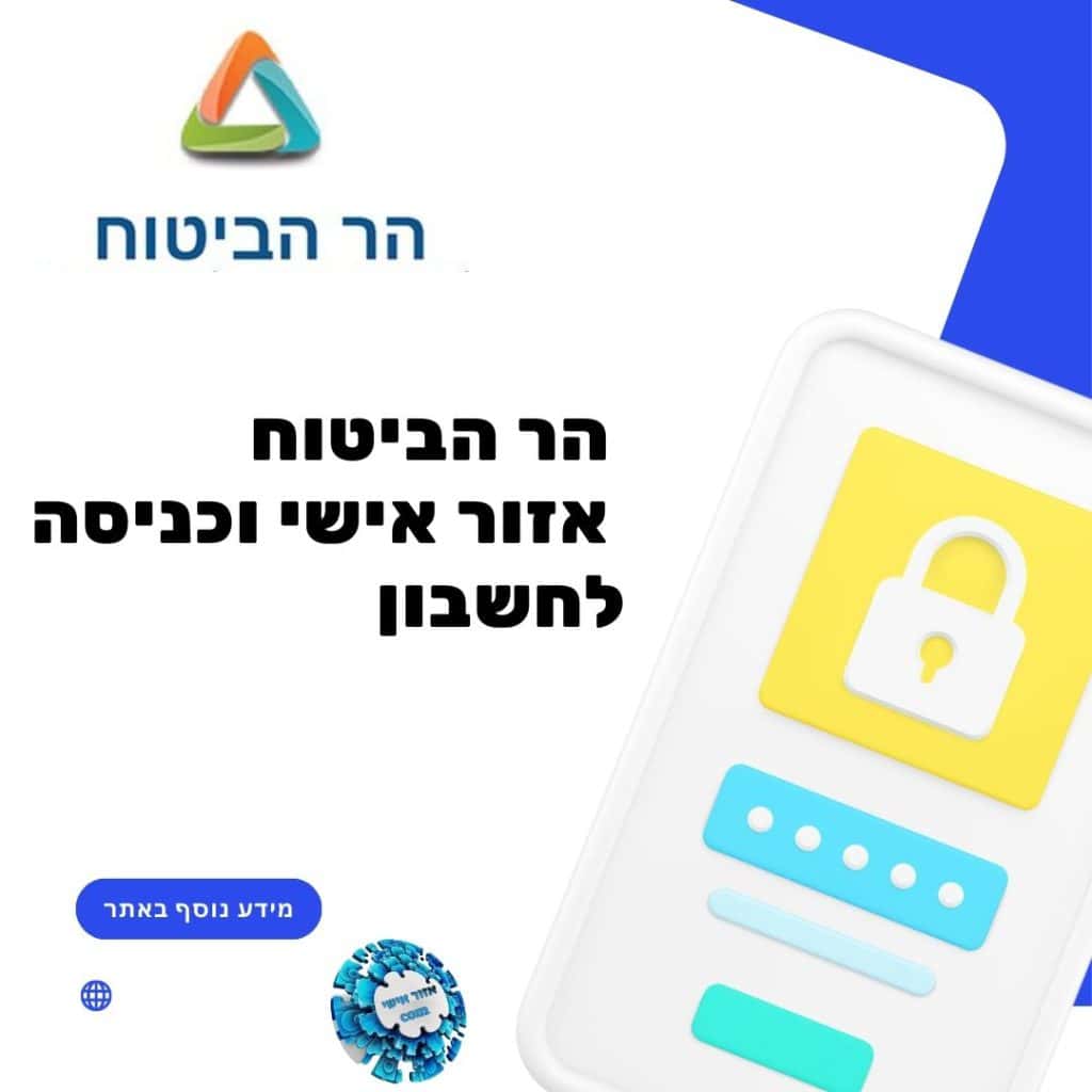 הר הביטוח אזור אישי