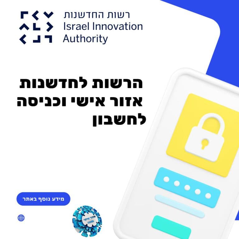 הרשות לחדשנות אזור אישי