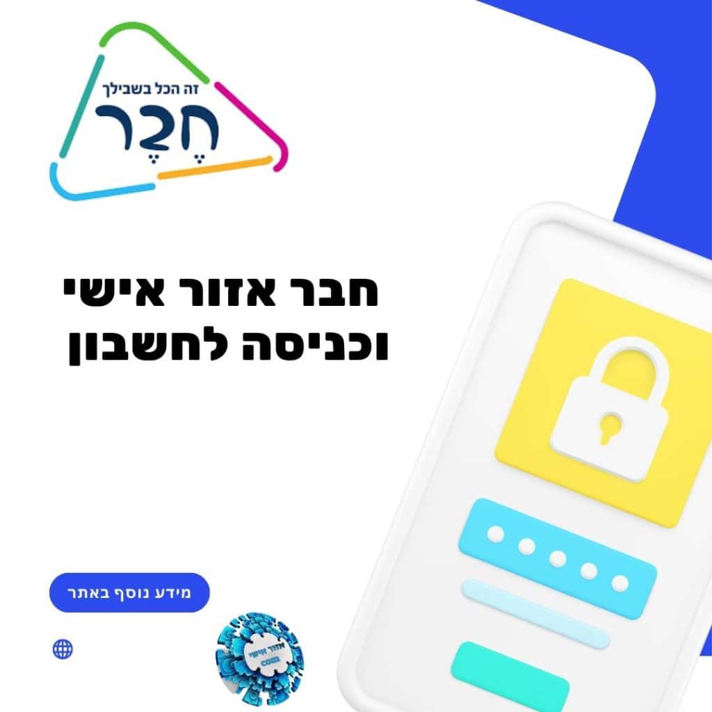 חבר אזור אישי