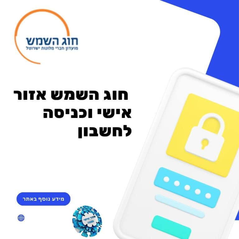 חוג השמש אזור אישי