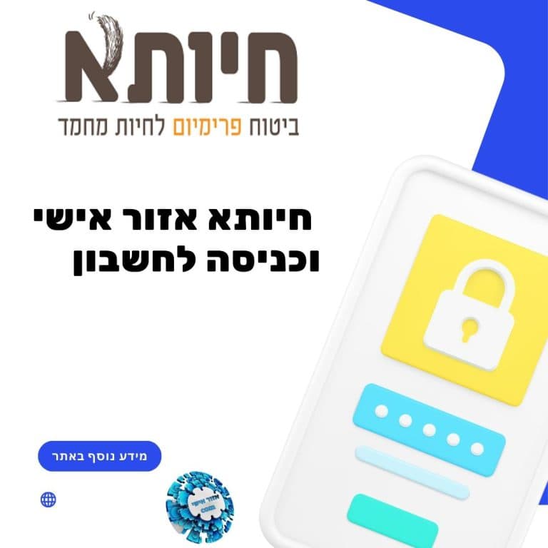 חיותא אזור אישי