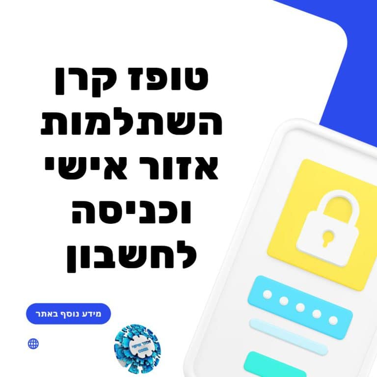 טופז קרן השתלמות אזור אישי