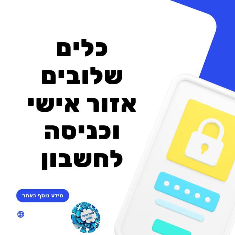 כלים שלובים אזור אישי