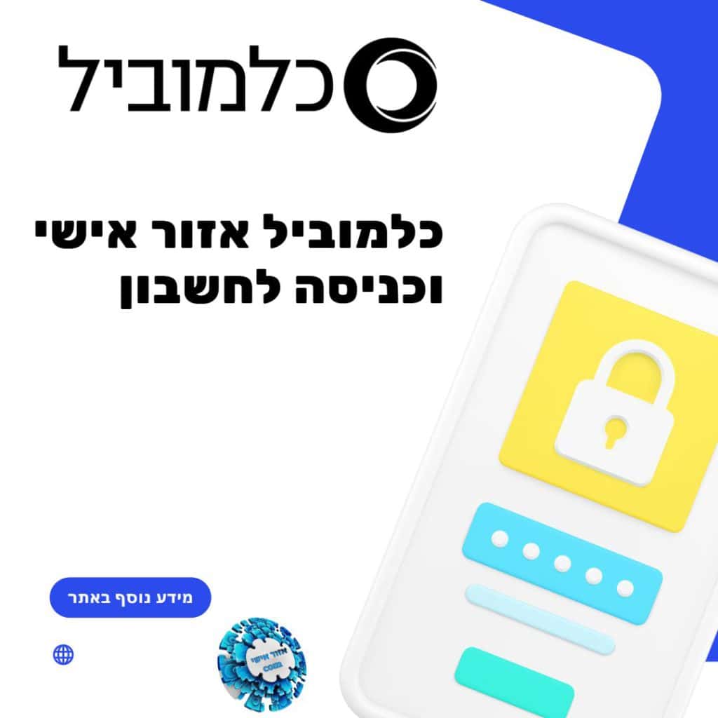 כלמוביל אזור אישי