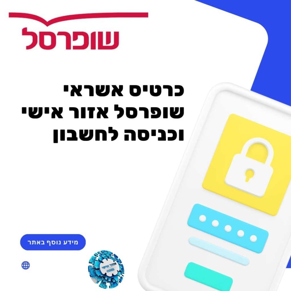 כרטיס אשראי שופרסל אזור אישי