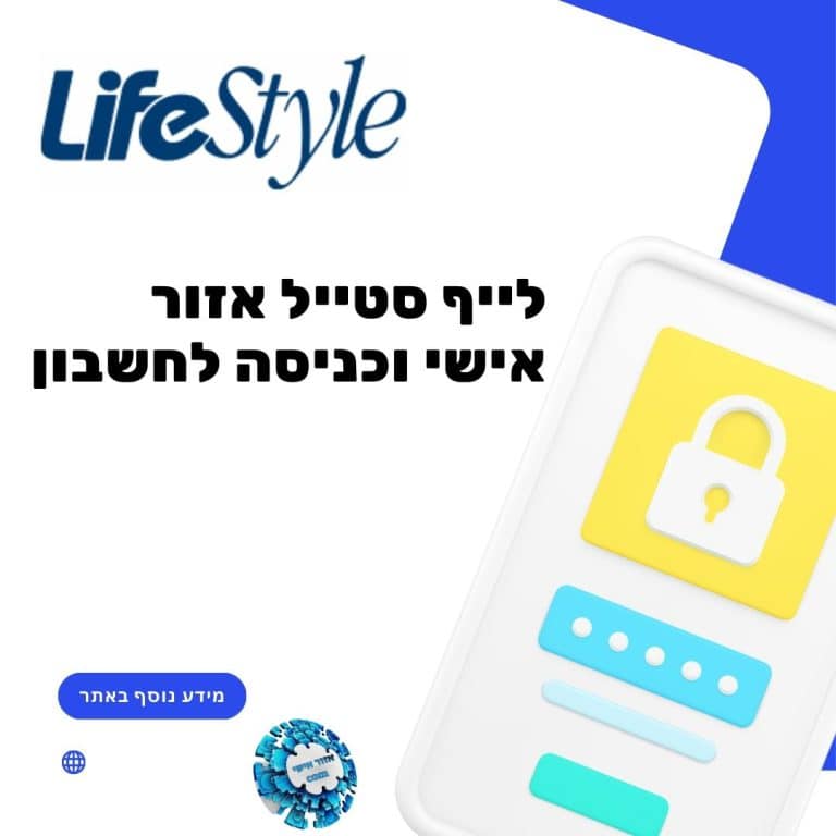 לייף סטייל אזור אישי