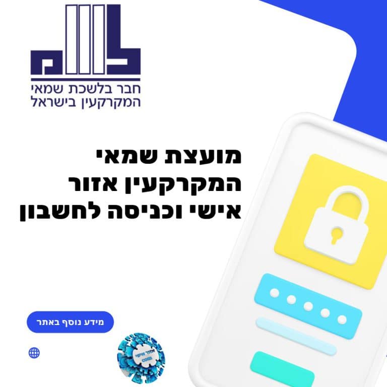 מועצת שמאי המקרקעין אזור אישי