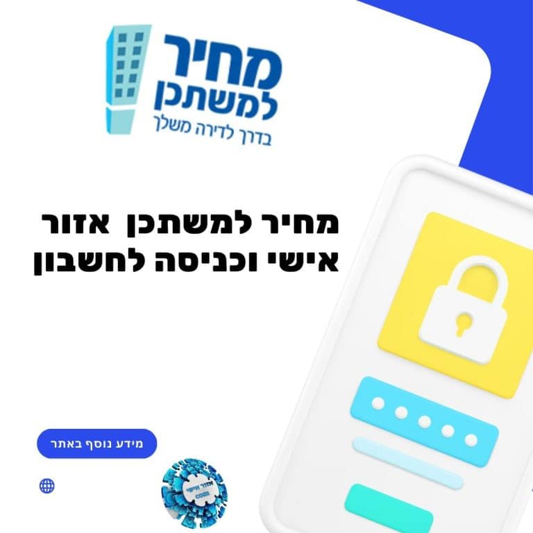 מחיר למשתכן אזור אישי