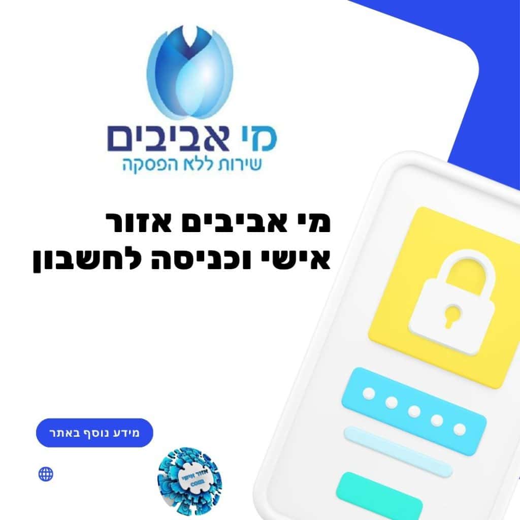 מי אביבים אזור אישי
