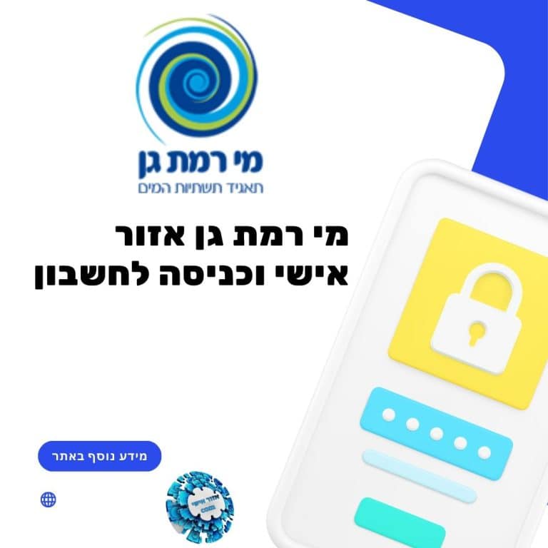 מי רמת גן אזור אישי
