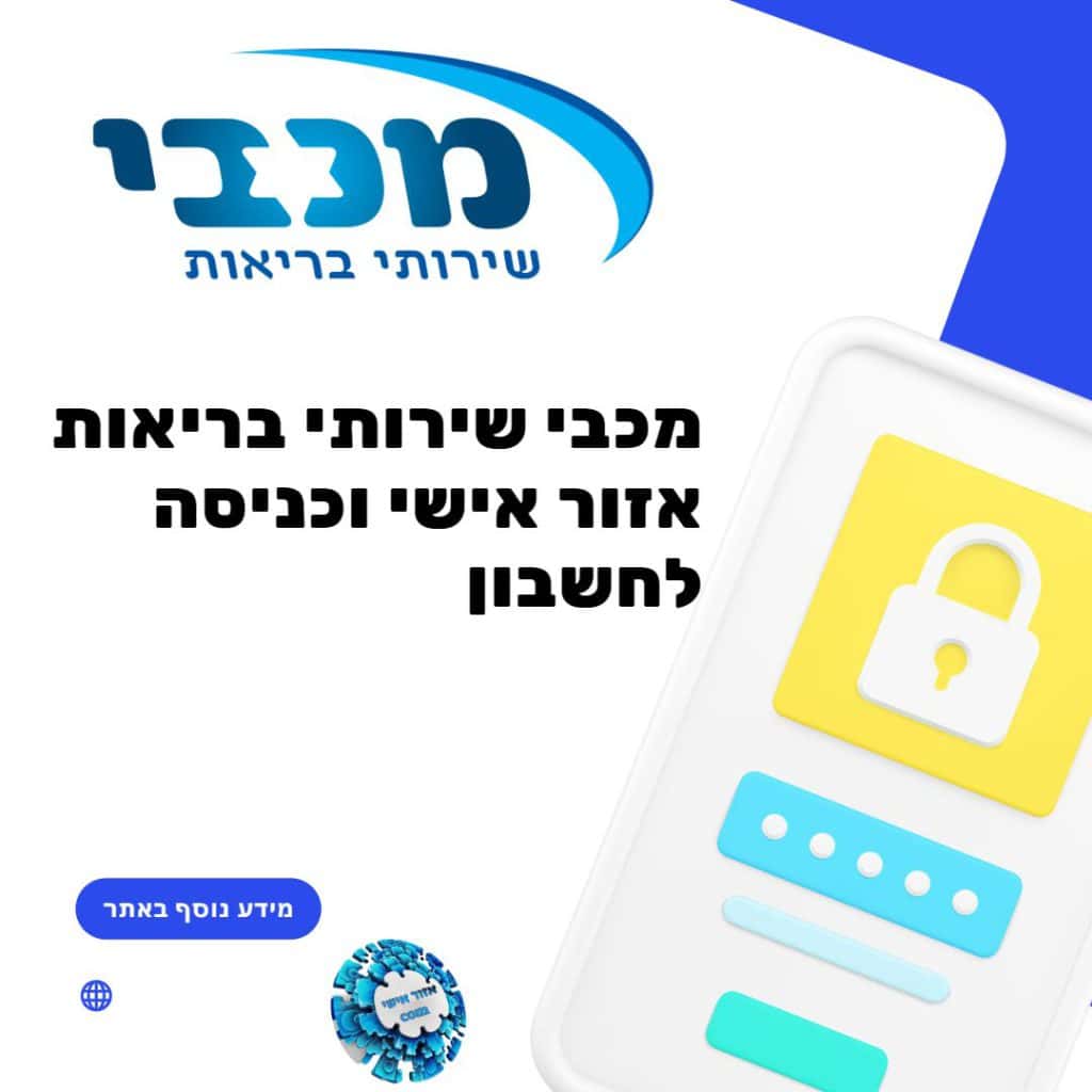 מכבי שירותי בריאות אזור אישי