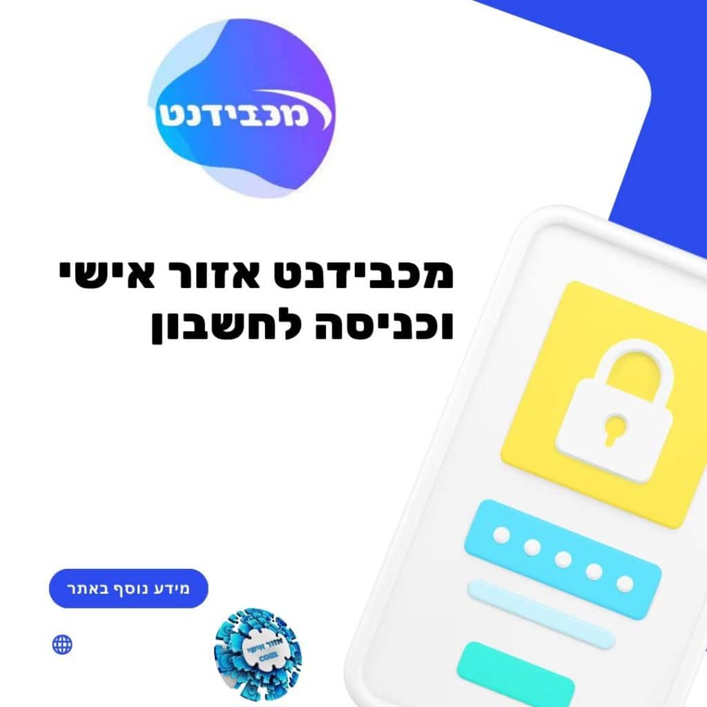 מכבידנט איזור אישי