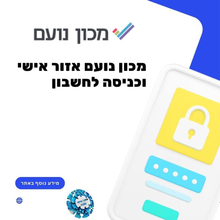 מכון נועם אזור אישי