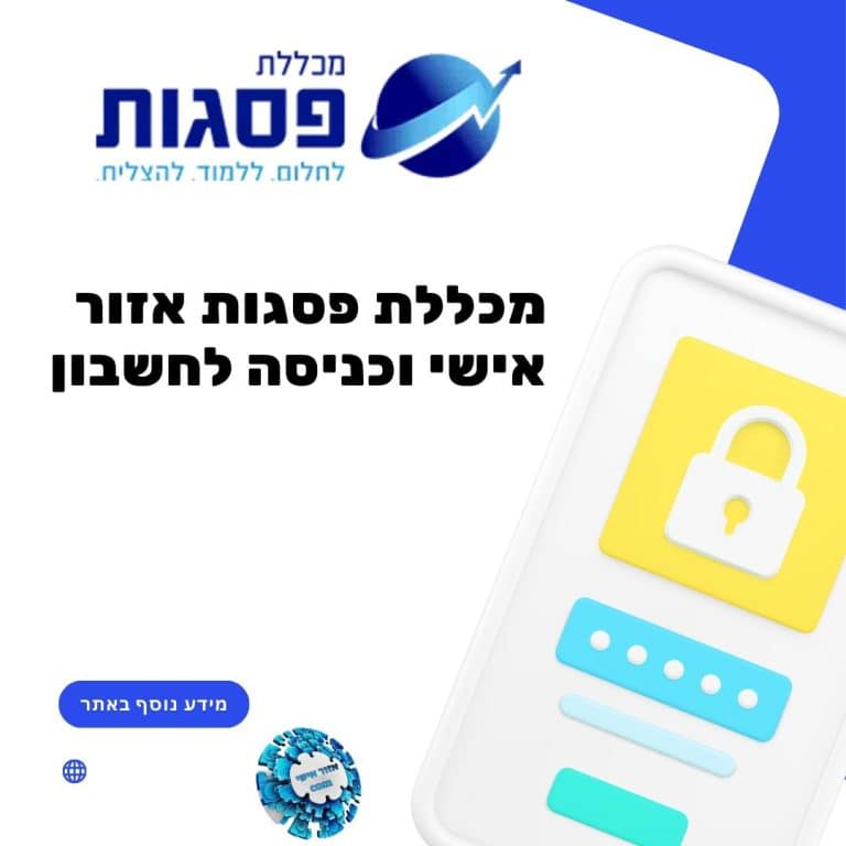 מכללת פסגות אזור אישי