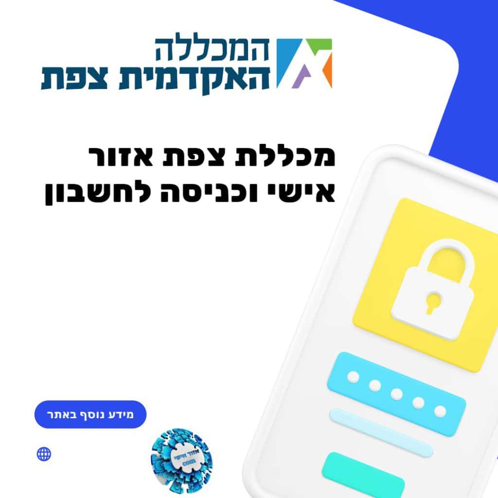 מכללת צפת אזור אישי