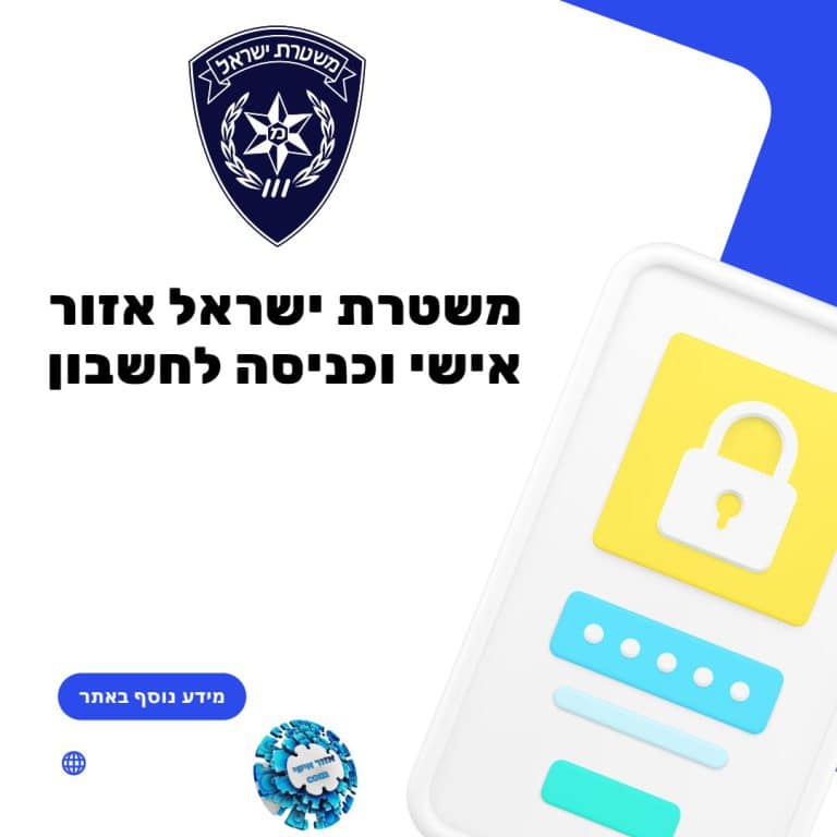 משטרת ישראל אזור אישי