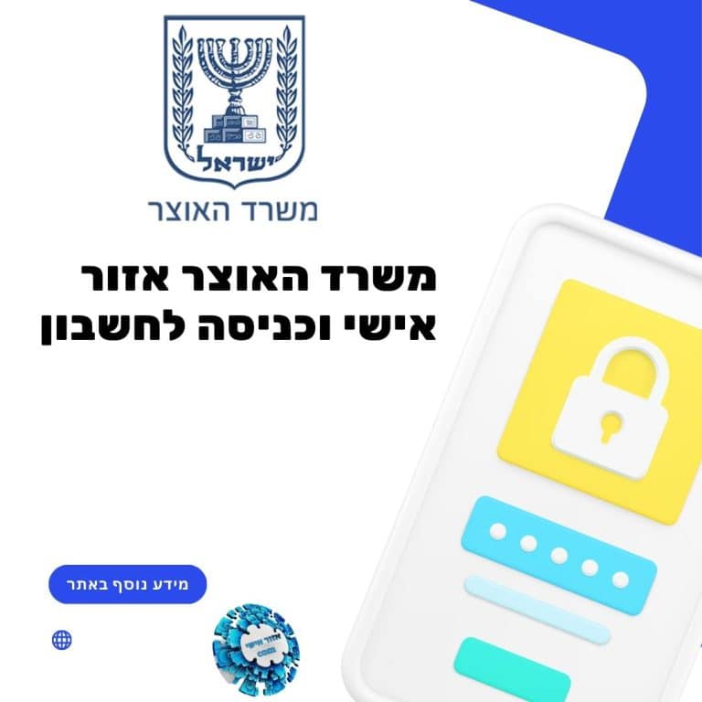 משרד האוצר אזור אישי