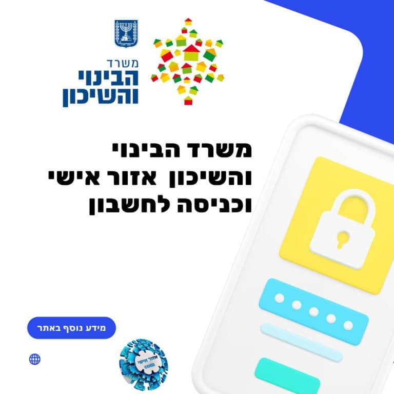 משרד הבינוי והשיכון אזור אישי