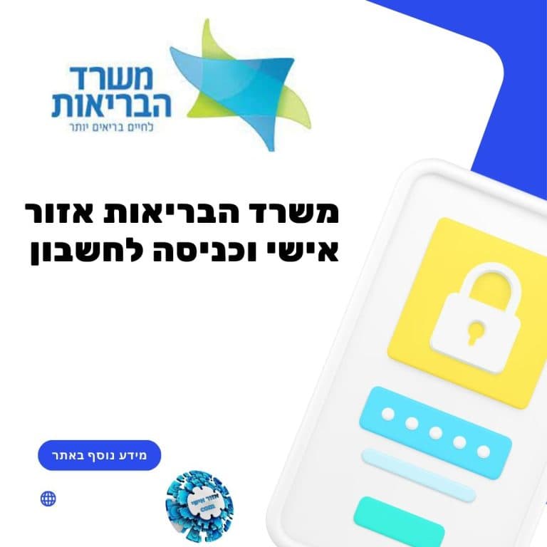 משרד הבריאות אזור אישי