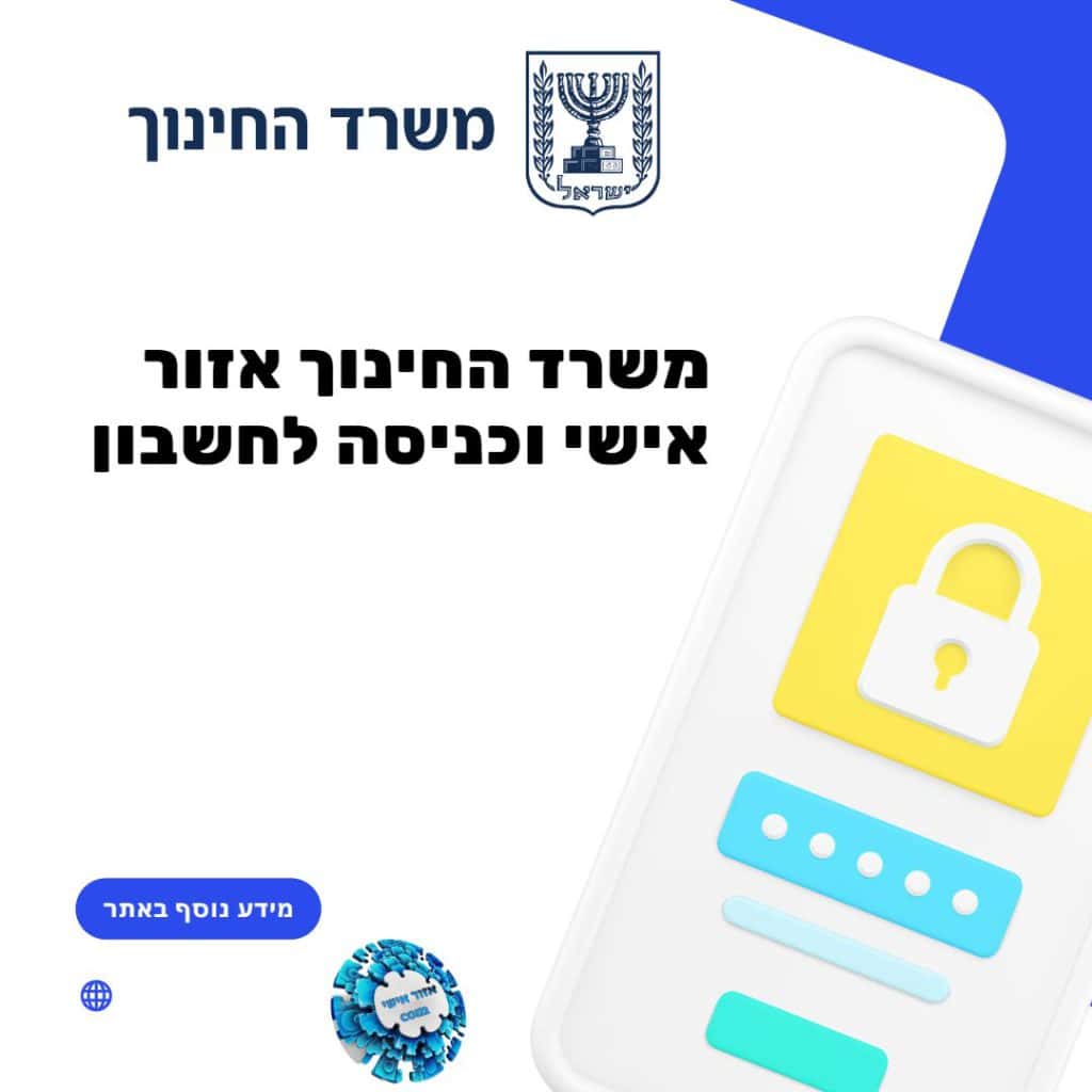 משרד החינוך אזור אישי