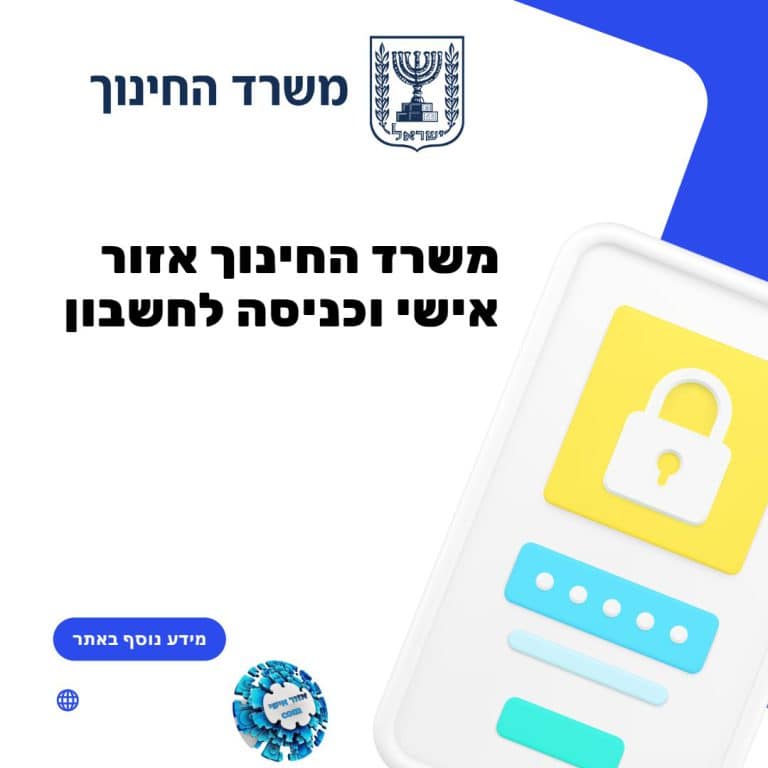 משרד החינוך אזור אישי